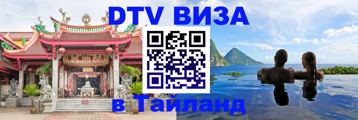 Как сделать DTV визу в Тайланд 